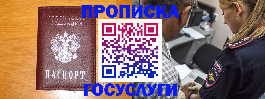 прописка штамп в Истре